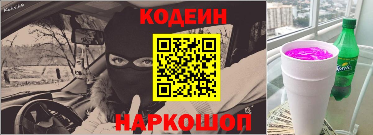 Назарово  Кодеиновый сироп Lean Purple Drank  Вход с VPN  Кодеин напиток Lean (лин) 